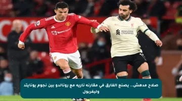 صلاح مدهش.. يصنع الفارق في مقارنة نارية مع رونالدو بين نجوم يونايتد وليفربول